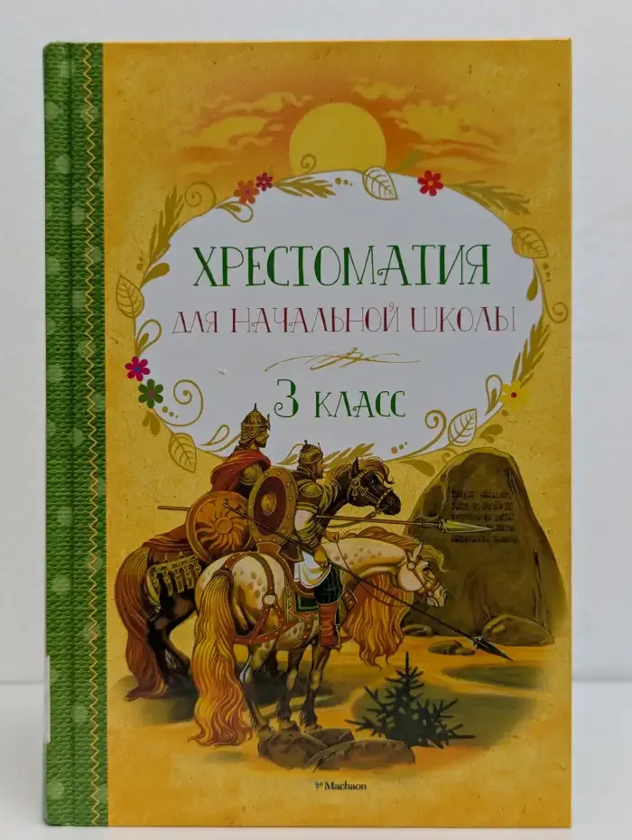 Хрестоматия для начальной школы. 3 класс