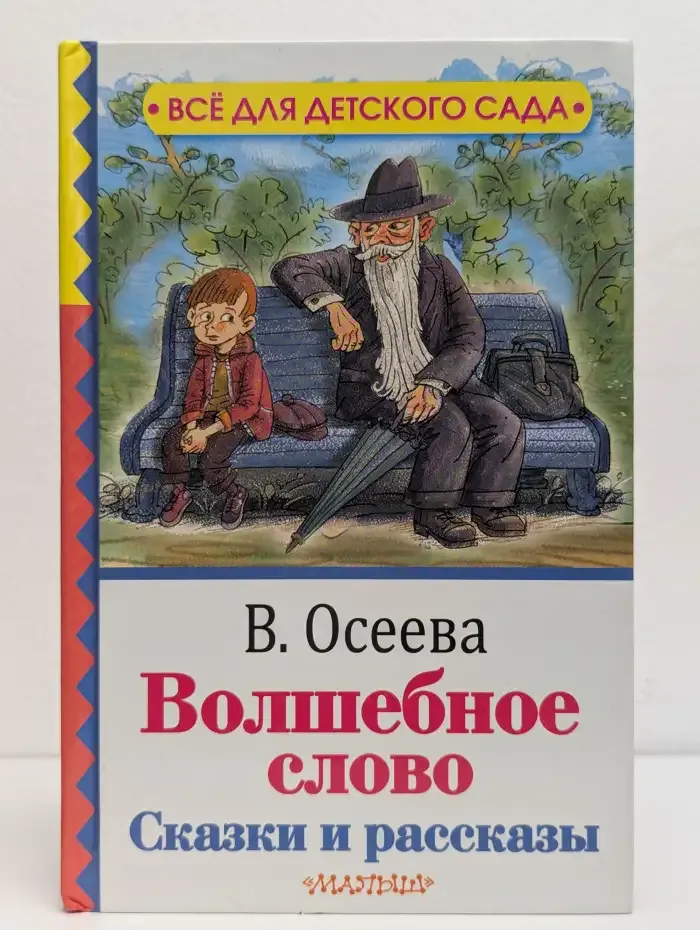Волшебное слово. Сказки и рассказы