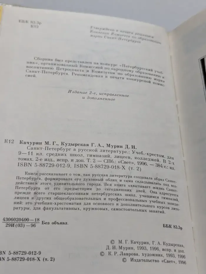 Санкт-Петербург в русской литературе. Том 2