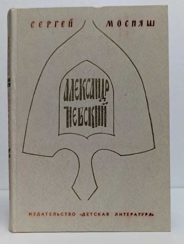 Александр Невский