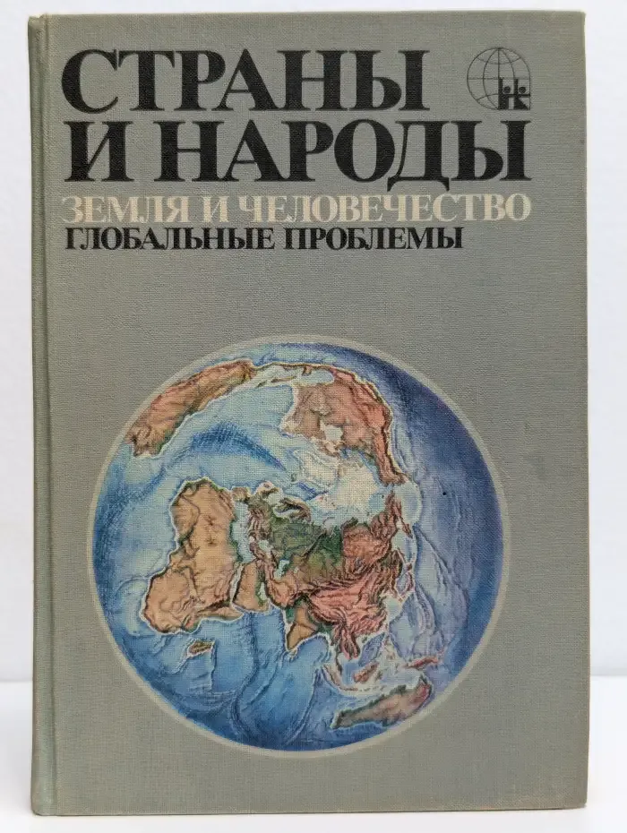 Страны и народы. Земля и человечество. Глобальные проблемы