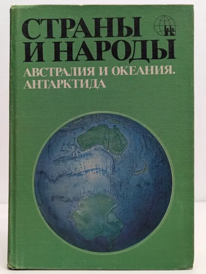 Страны и народы. Австралия и Океания. Антарктида