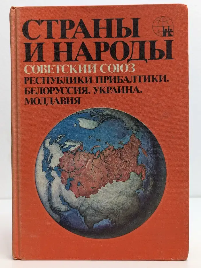 Страны и народы. Советский Союз. Республики Прибалтики