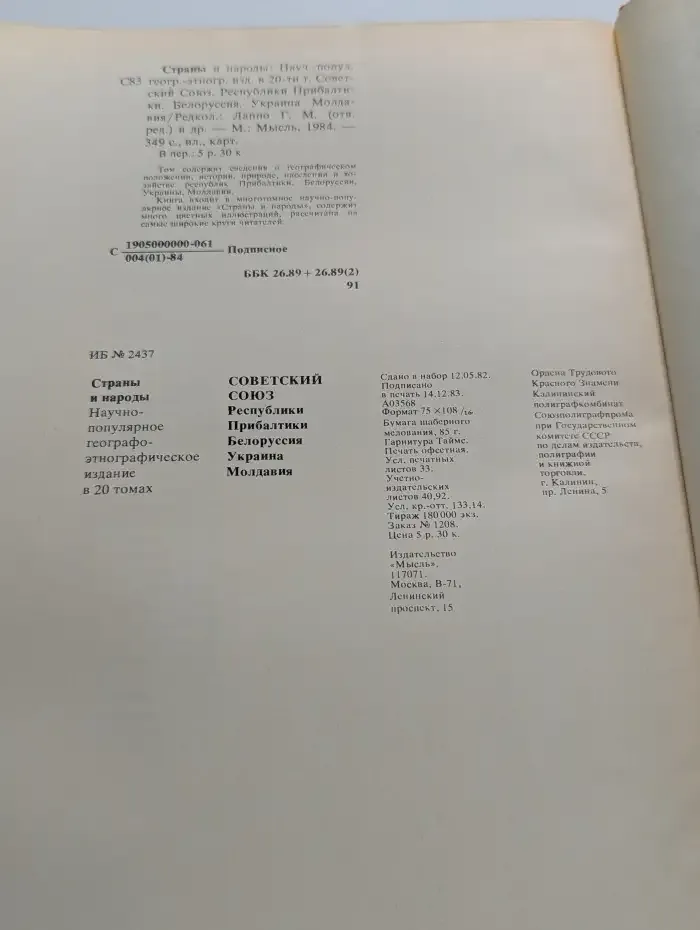 Страны и народы. Советский Союз. Республики Прибалтики