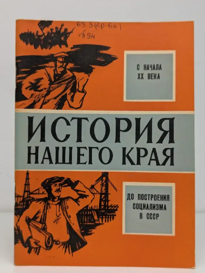История нашего края. С начала XX века до построения социализма в СССР