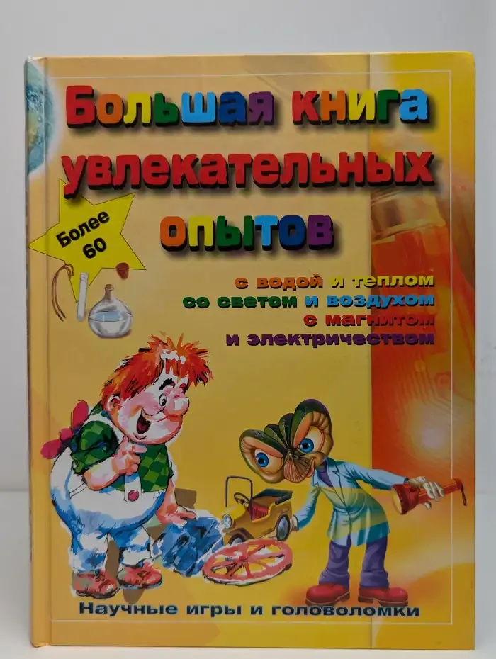 Большая книга увлекательных опытов. Научные игры и головоломки