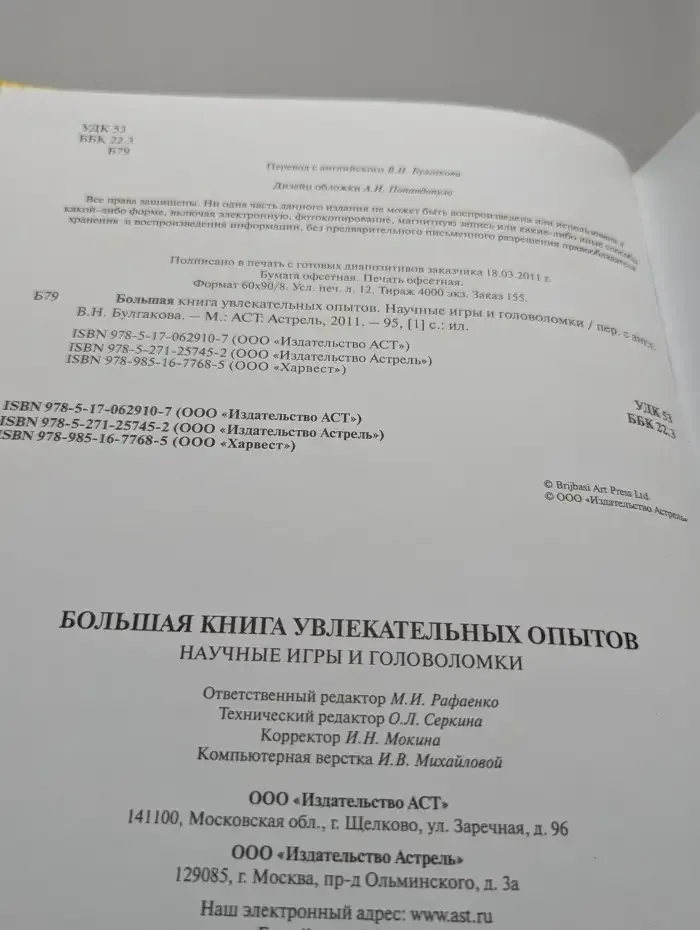 Большая книга увлекательных опытов. Научные игры и головоломки