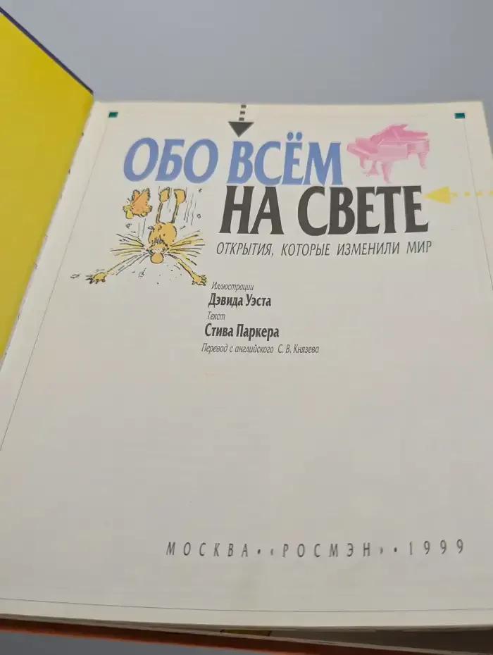 Обо всём на свете. Открытия, которые изменили мир