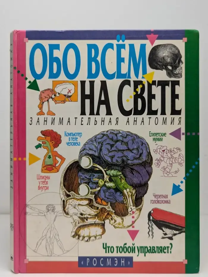 Обо всём на свете. Занимательная анатомия