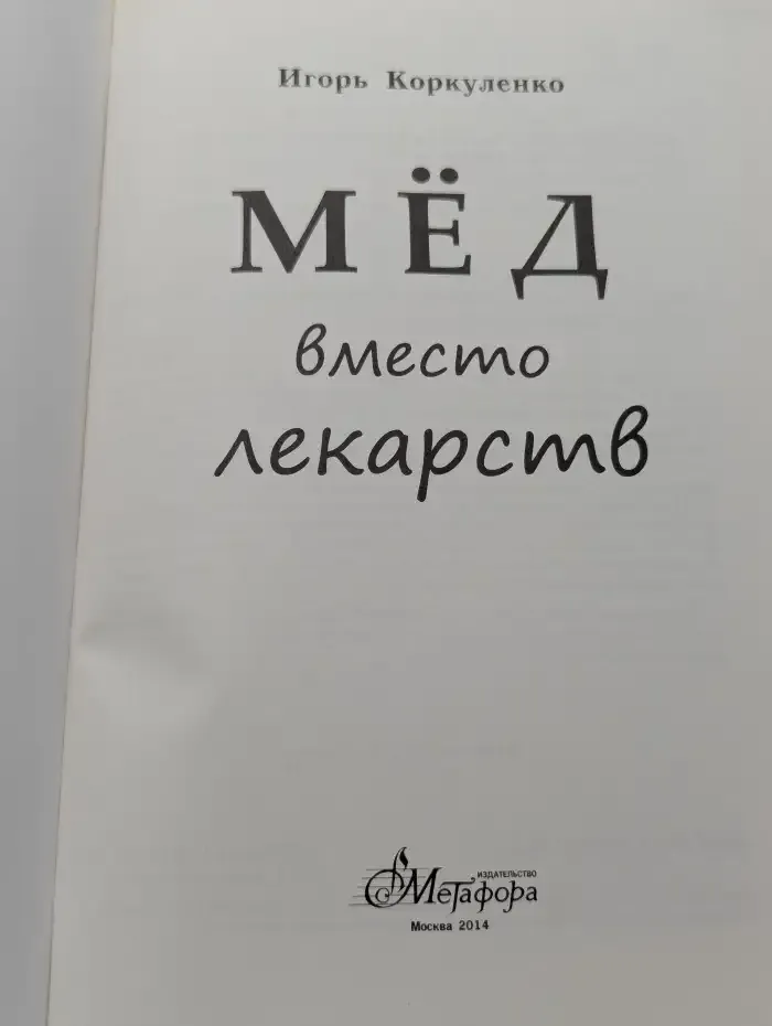 Мед вместо лекарств