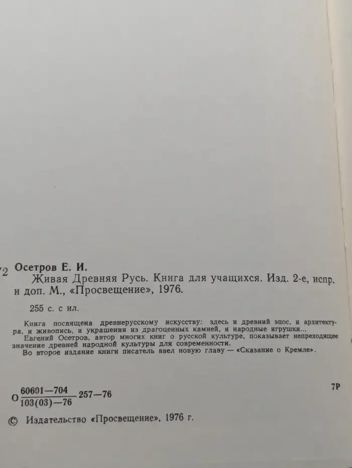 Живая Древняя Русь. Книга для учащихся