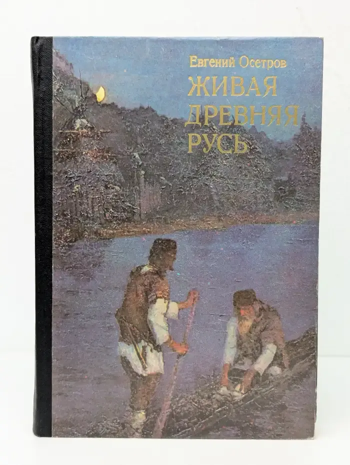 Живая Древняя Русь. Книга для учащихся