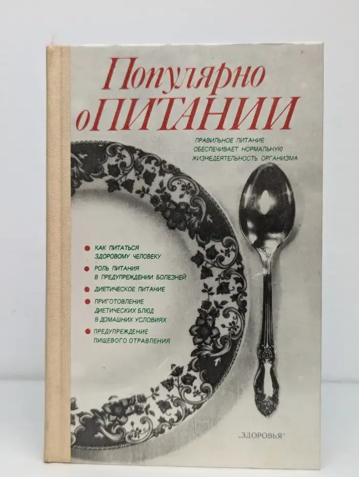 Популярно о питании