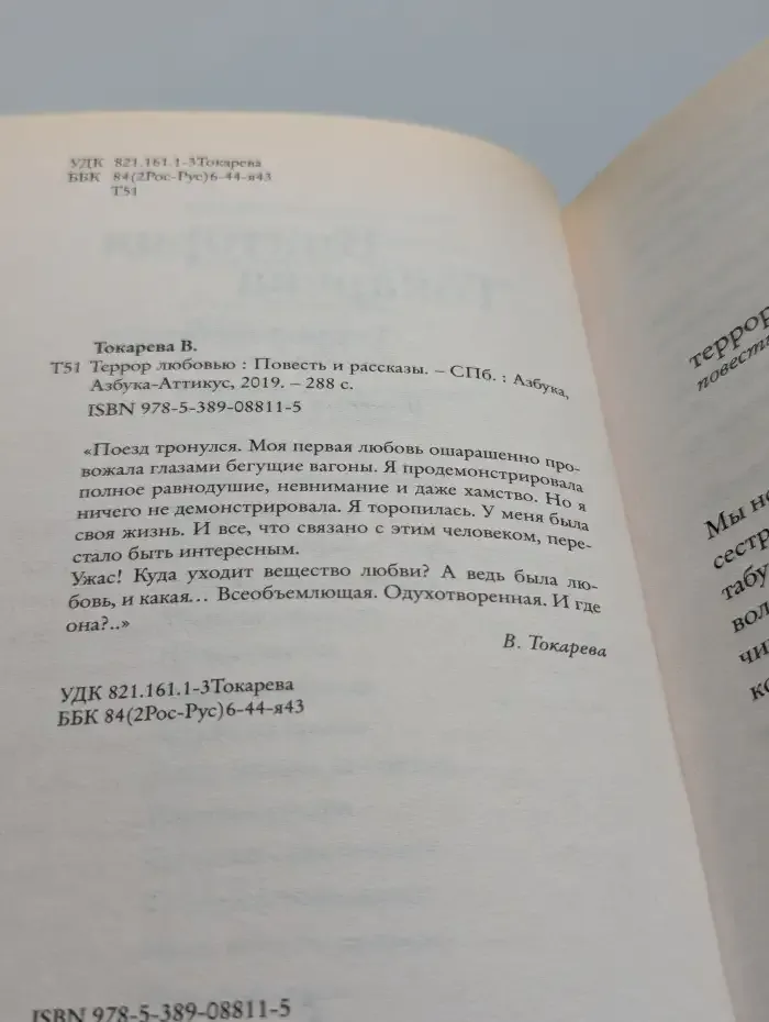 Террор любовью