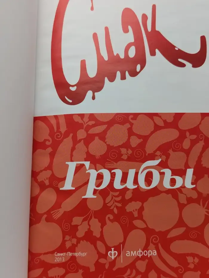 Смак. Грибы с Екатериной Редниковой