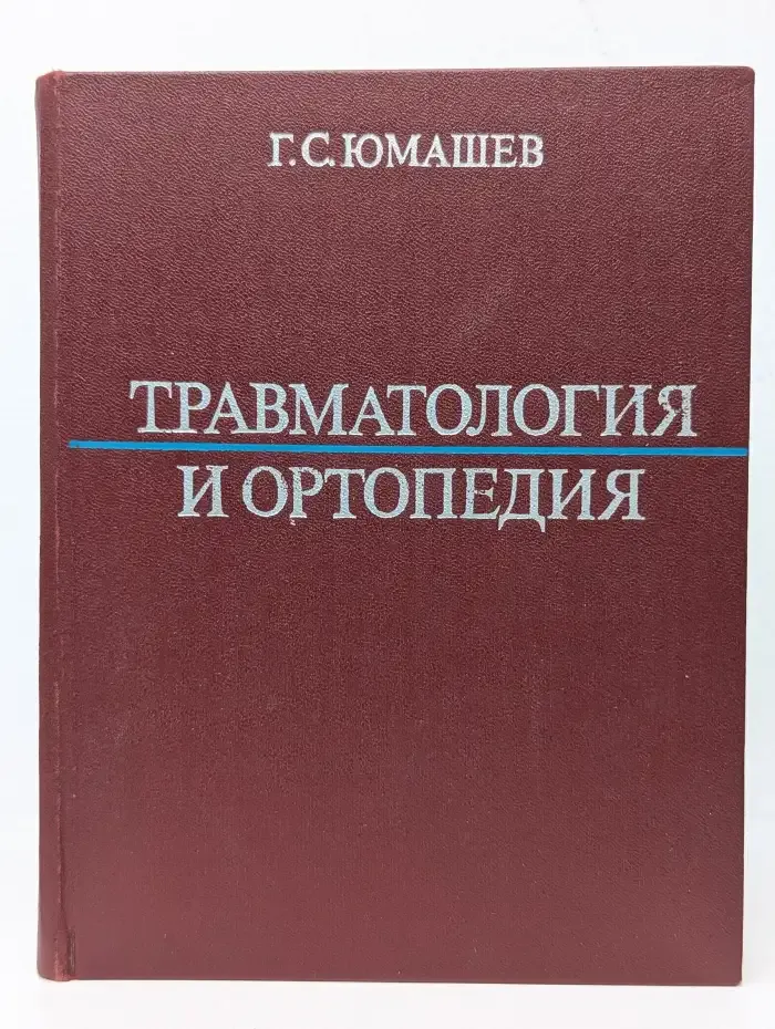 Травматология и ортопедия