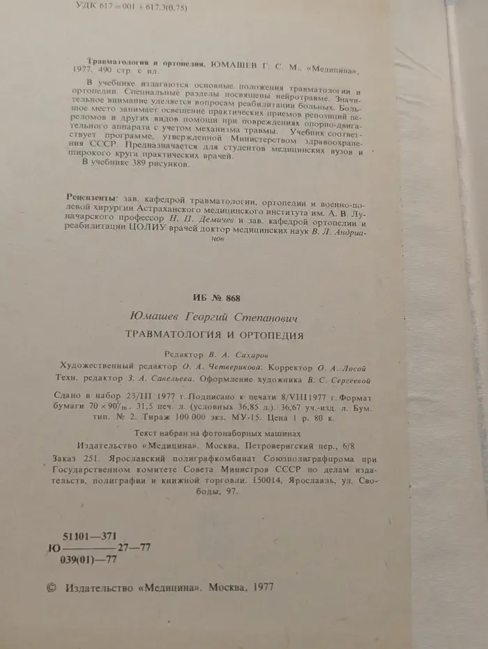 Травматология и ортопедия