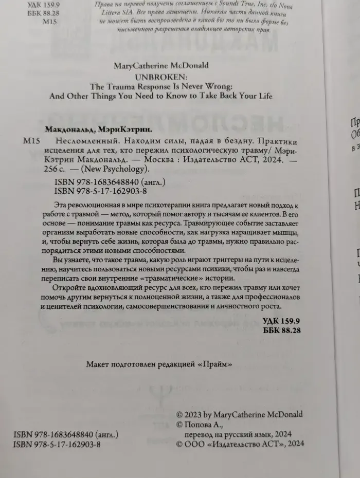 Несломленный. Находим силы, падая в бездну. Практики исцеления для тех, кто пережил психологическую травму