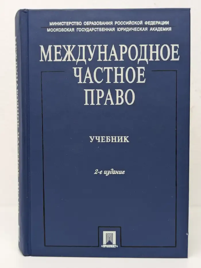 Международное частное право