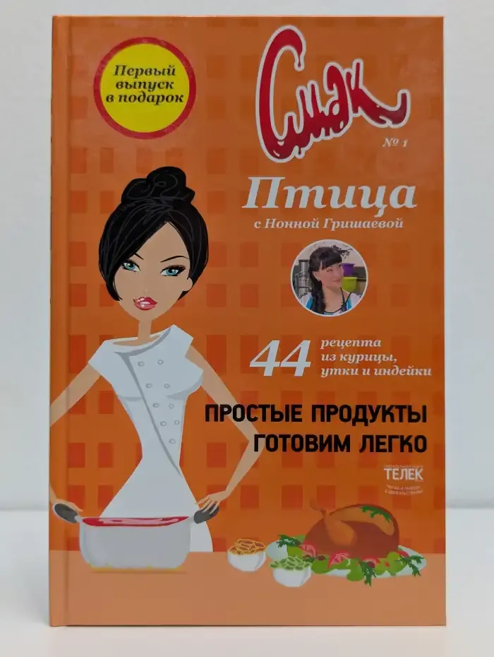 Смак № 1. Птица с Нонной Гришаевой
