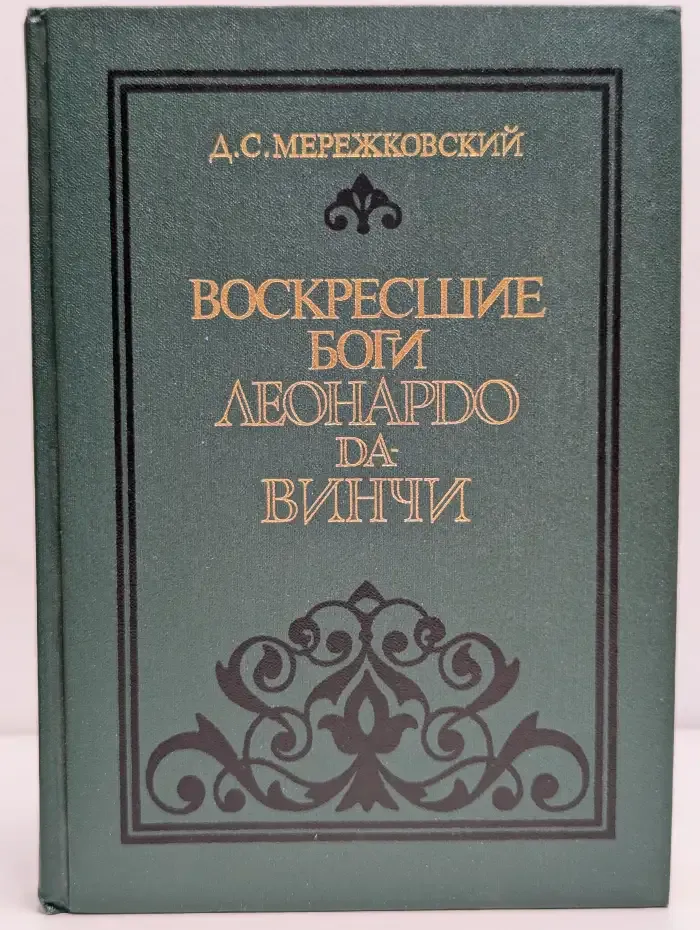 Воскрешение богов. Леонардо да Винчи