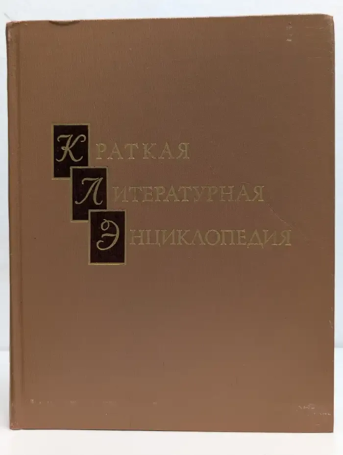 Краткая литературная энциклопедия. Том 5. МУРАРИ - ПРИПЕВ