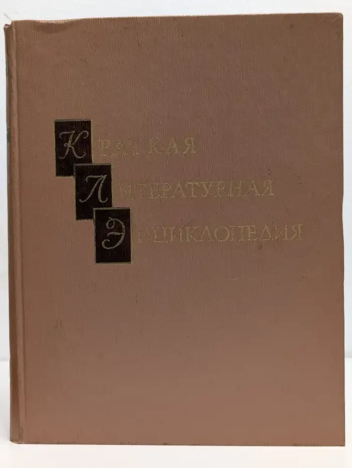 Краткая литературная энциклопедия. Том 6