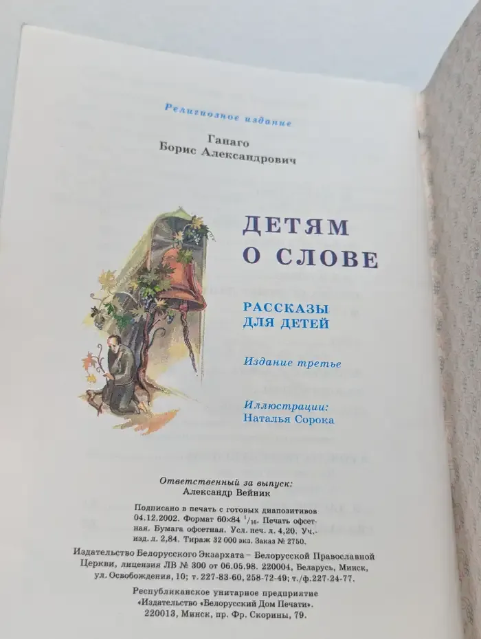 Детям о слове