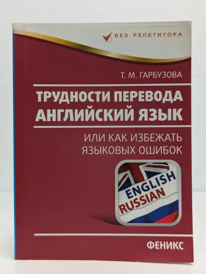 Трудности перевода. Английский язык