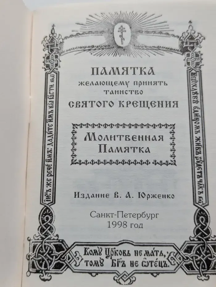 Памятка желающему принять таинство святого крещения