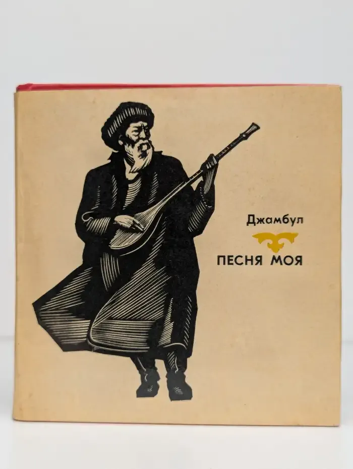 Песня моя