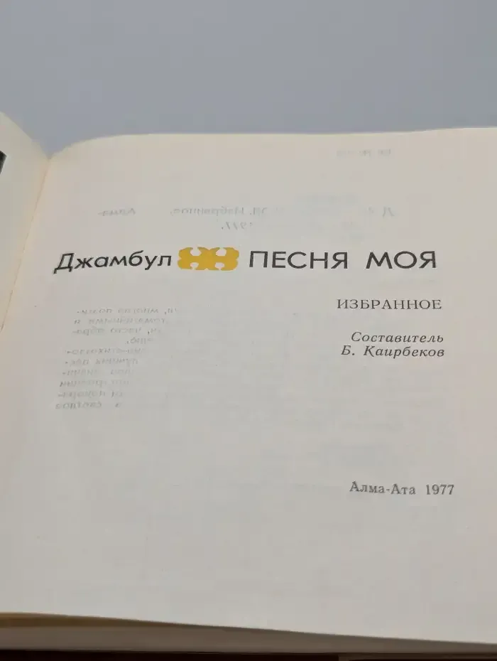 Песня моя