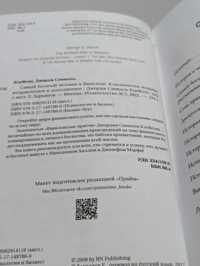 Самый богатый человек в Вавилоне