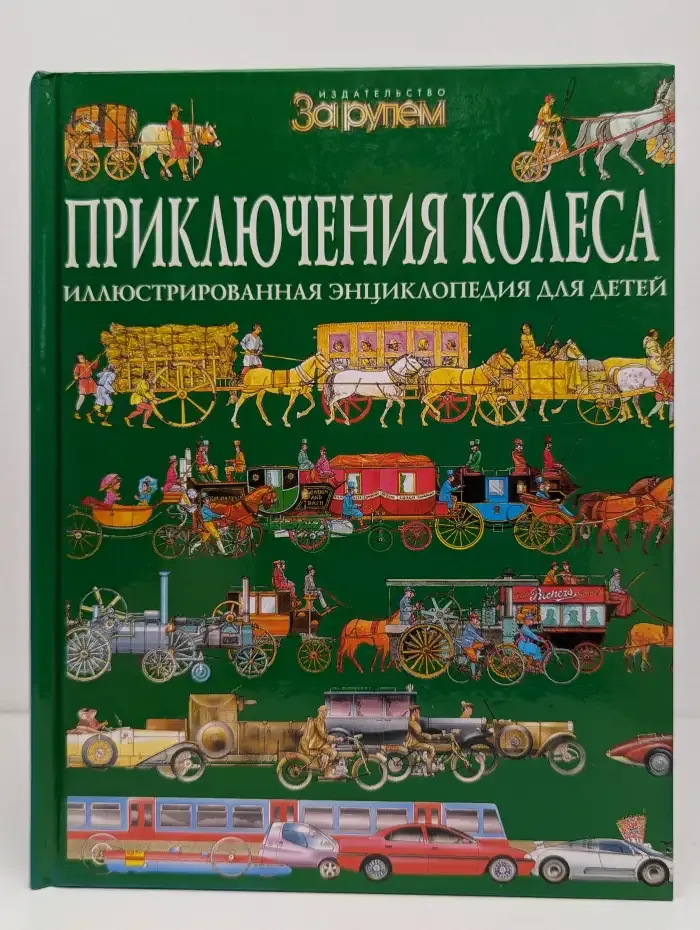 Приключения колеса