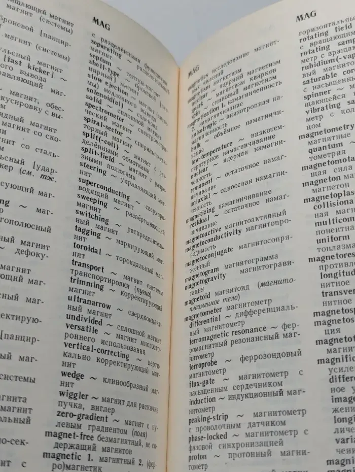 Англо-русский словарь по физике высоких энергий