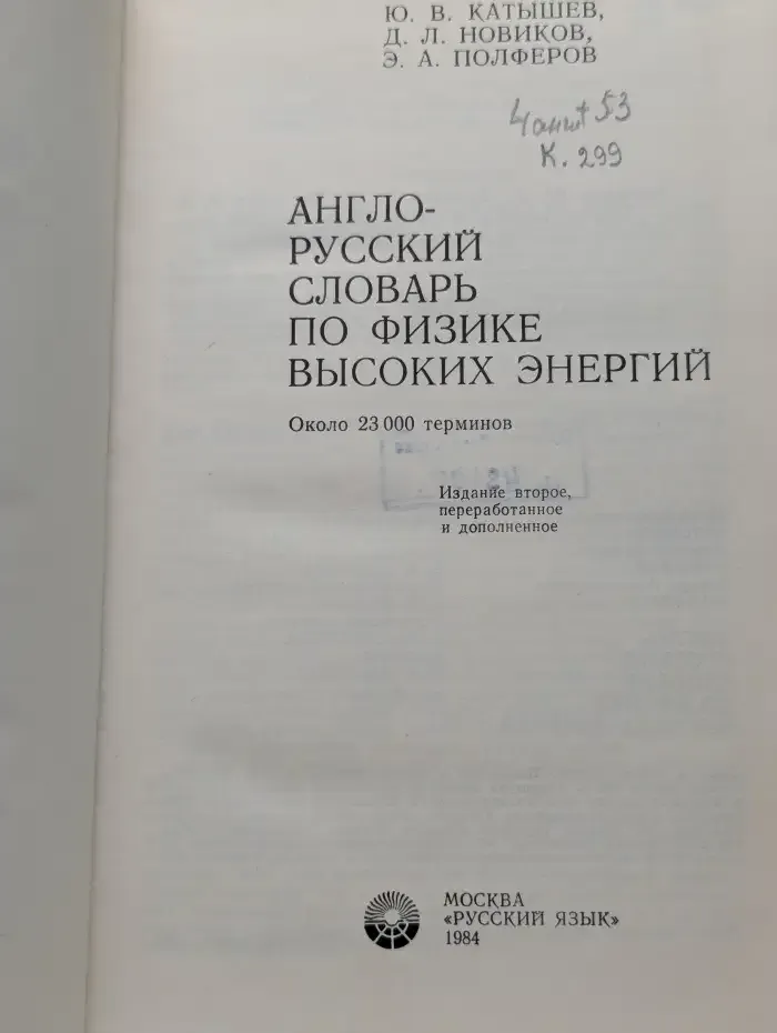 Англо-русский словарь по физике высоких энергий