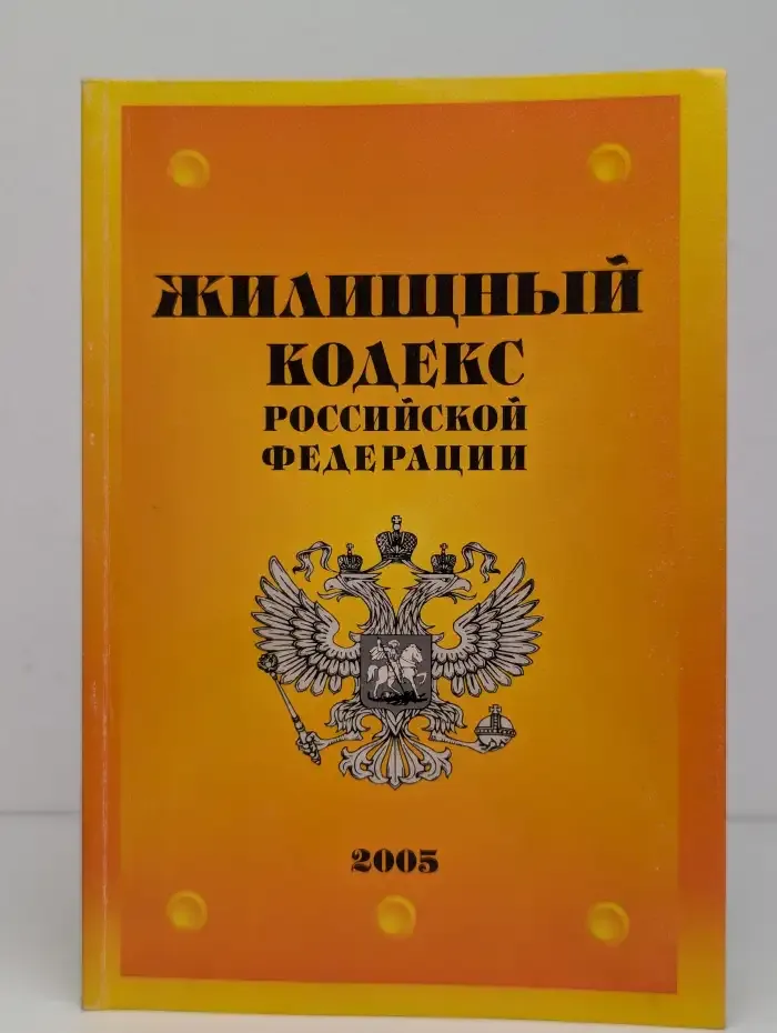 Жилищный кодекс Российской Федерации