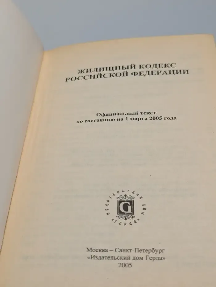 Жилищный кодекс Российской Федерации