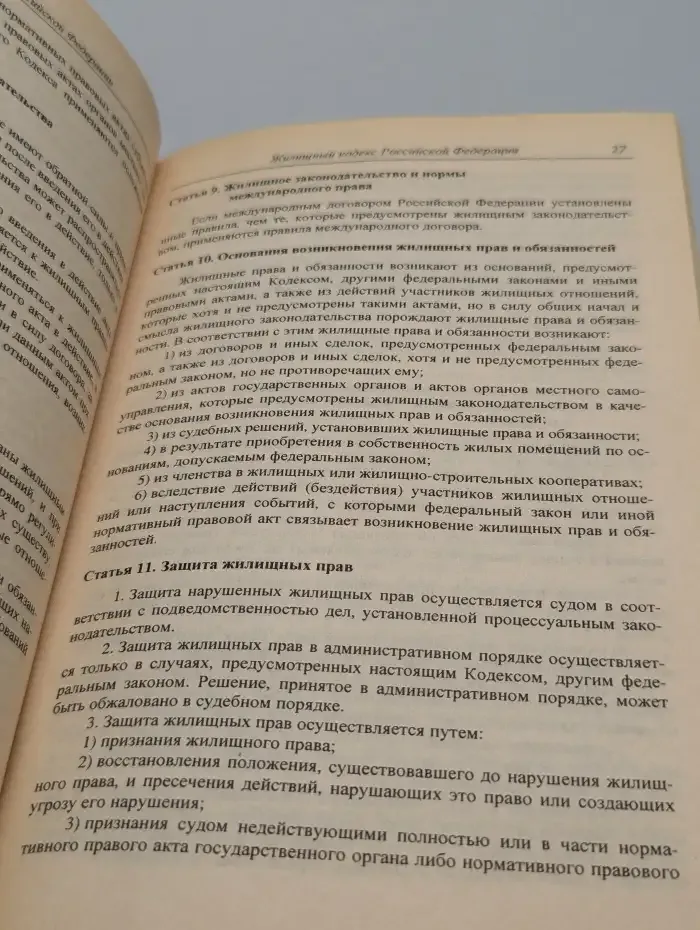 Жилищный кодекс Российской Федерации