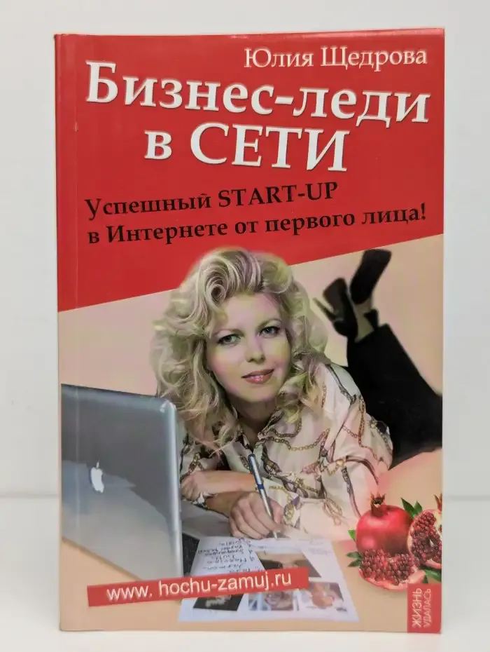 Бизнес-леди в Сети. Успешный START-UP в Интернете от первого лица
