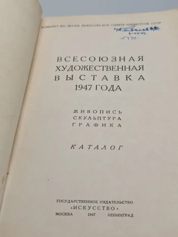 Всесоюзная художественная выставка 1947 года. Живопись. Скульптура. Графика. Каталог