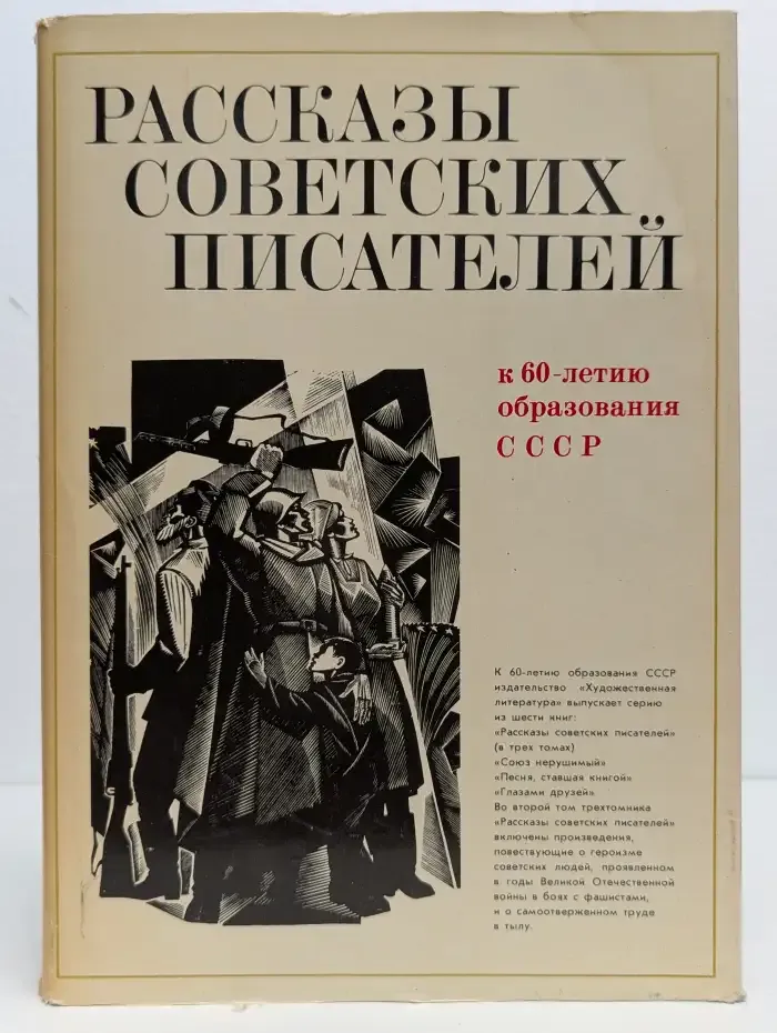 Рассказы советских писателей. В трех томах. Том 2