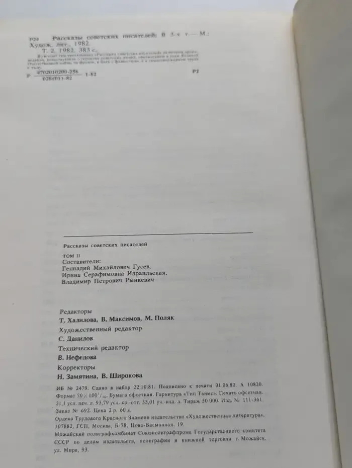 Рассказы советских писателей. В трех томах. Том 2