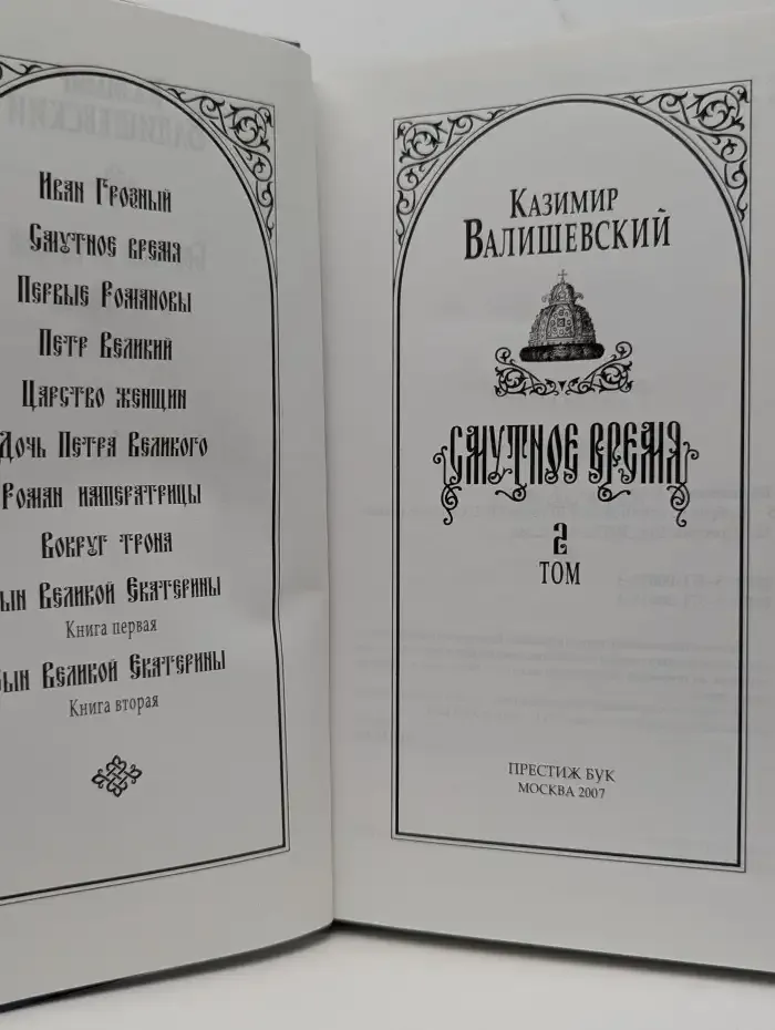 Смутное время. Том 2