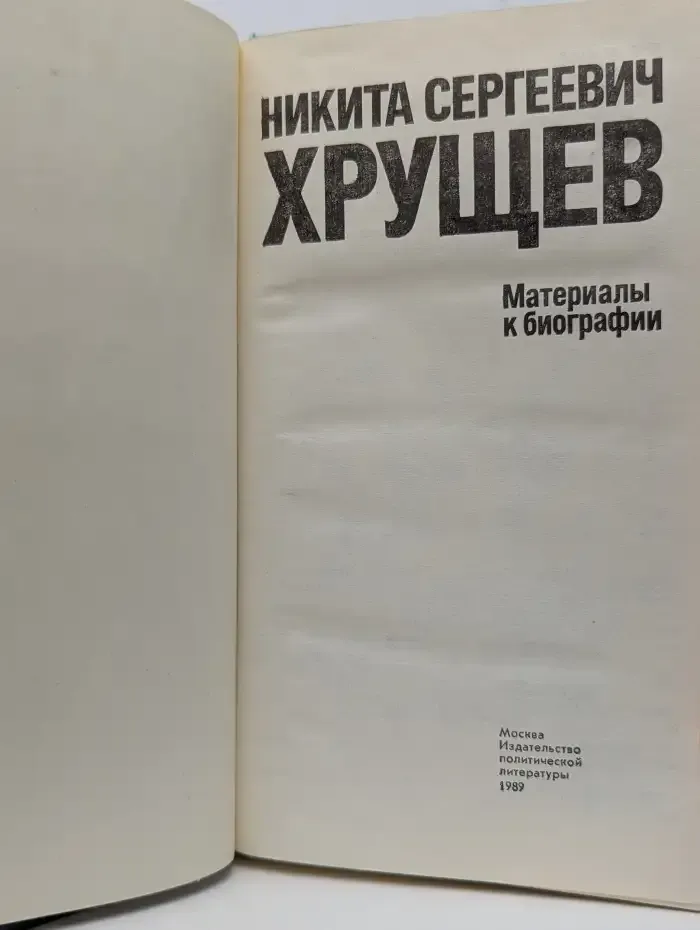 Никита Сергеевич Хрущев. Материалы к биографии