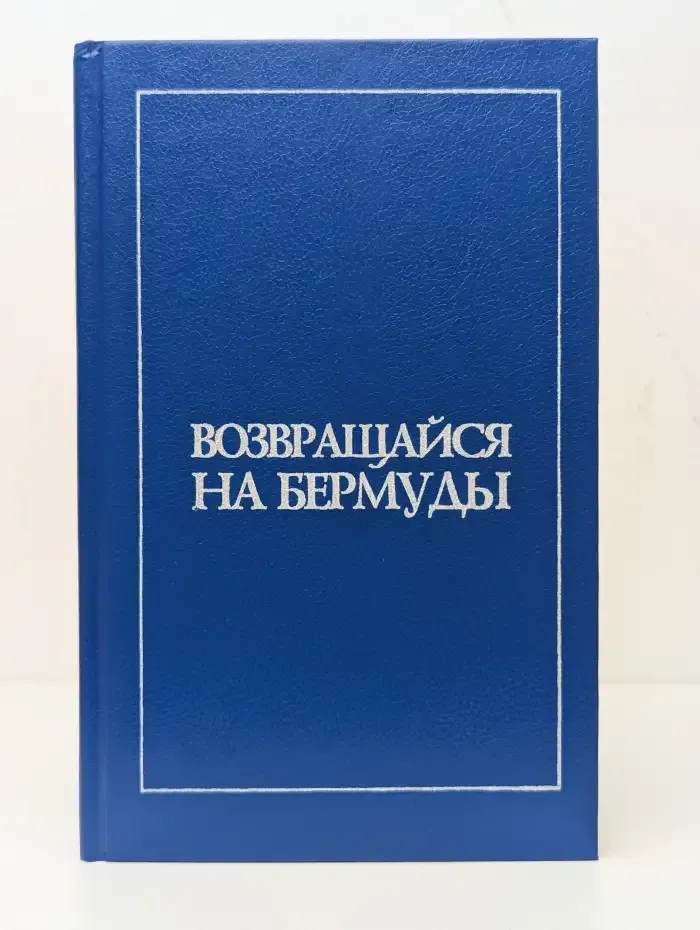 Возвращайся на Бермуды