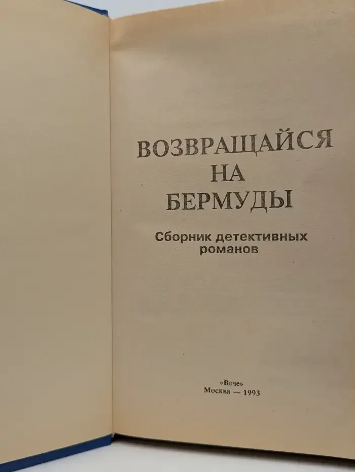 Возвращайся на Бермуды