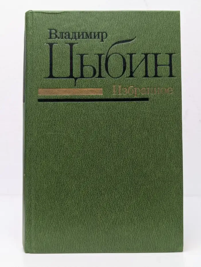 В. Цыбин. Избранное