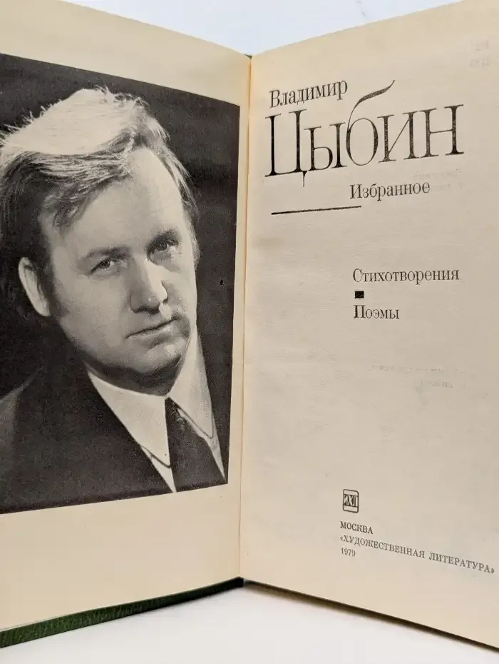 В. Цыбин. Избранное