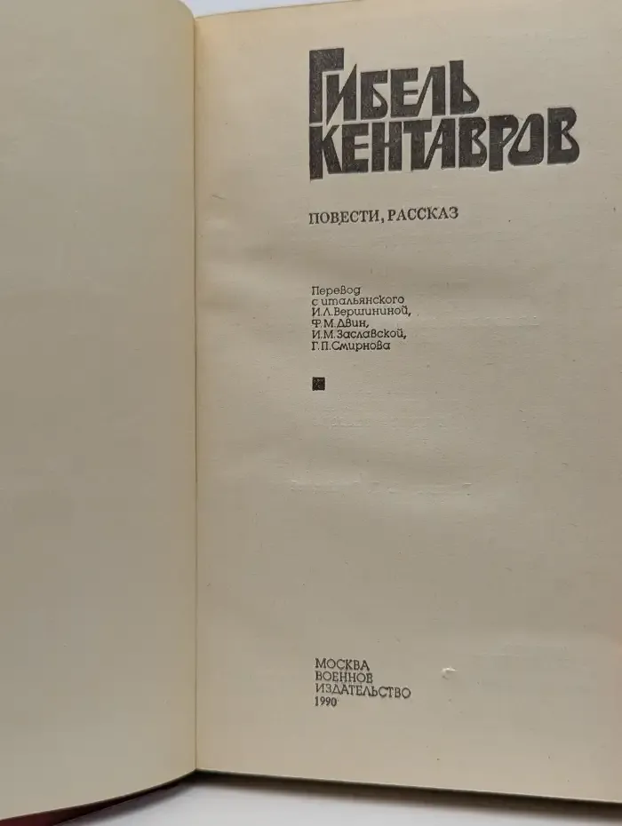 Гибель кентавров